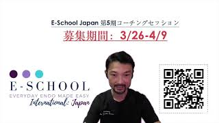 E-SCHOOL JAPAN 紹介動画