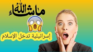 شاهد ردة فعل فتاة إسرائيلية 😱😱عند سماعها عن الإسلام ذاكر نايك An Israeli girl converts to Islam