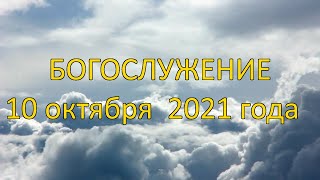 Богослужение 10 октября 2021 года | Христианская церковь К - 12