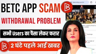 BETC App New Update || BETC App Withdrawal Problem || BETC App Big Scam 🤢