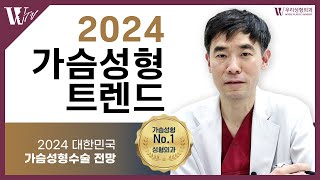 가슴성형 트렌드는?! 어떤 가슴으로 수술할까