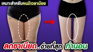 ลดขาเบียด..ง่ายที่สุด!! ท่านอน เพิ่มช่องว่างต้นขาด้านใน ให้ขาเรียวขึ้น ไม่สควอท ไม่กระโดด