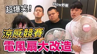 【狠愛演】涼感競賽，電風扇大改造『超爆笑XD』