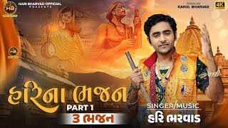 Hari Bharwad | હરિ ના ભજન ભાગ - 1 | Bhakti Bhajan | 2024 Gujarati Song