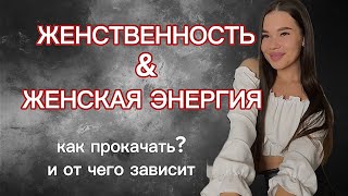 ЖЕНСТВЕННОСТЬ & ЖЕНСКАЯ ЭНЕРГИЯ | как включить женскую энергию #женственность #женскаяэнергия