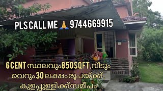 കുളപ്പുള്ളിയിൽ നിന്നും2 Km മാറി 6cent സ്ഥലവും 850sqft. വീടും 30 ലക്ഷം . pls call me 🙏 9744669915. !