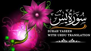 Surah Yasin With Urdu Translation | (Yaseen) | Calming Recitation Yasin | سورت یٰسین |