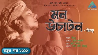 Mon Uchaton | মন উচাটন | Rinku | রিংকু | Bangla Folk Song | Lyrical Video | Band Aadi