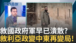 敘利亞面臨"軍閥割據"危機?土耳其.以色列動作多? 敘利亞"重生"中東權力重組?美國.土耳其影響力大? ｜陳斐娟主持｜【世界面對面】20241214｜三立iNEWS