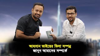 আহসান ভাইয়ের ভিসা সম্পন্ন জানুন আমাদের সম্পর্কে || Visa Information