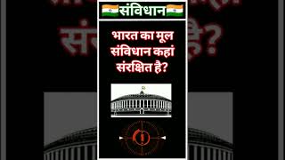 #🇮🇳भारतीय संविधान पर आधारित महत्वपूर्ण प्रश्न #indianconstitution #भारतीयसंविधान #viral #shorts #🇮🇳