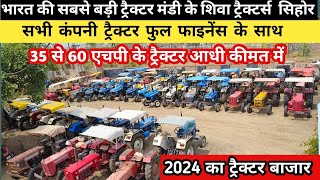 एक लाख में 60 एचपी के ट्रैक्टर्स/ Second Hand Tractor sehore/ सिहोर में पुरने ट्रैक्टर/Shiva Tractor