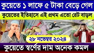 কুয়েতের ইতিহাসের সর্বোচ্চ রেট বেড়ে পূর্বের সব রেকর্ড ভাঙ্গল | আজকের টাকার রেট কত | স্বর্ণের দাম