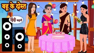 बहू के दोस्त | Bahu ke dost | Hindi kahaniya | Hindi moral stories |