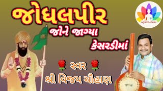 જોધલપીર જોને જાગ્યા કેસરડીમાં | Jodhalpir Jone Jagya Kesaradi ma