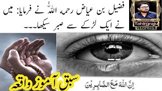 Fuzail Bin ayaz Ki ka Waqia |فضیل بن عیاض کا سبق آموز واقعہsabak Amos waqia| Urdustore|tahirgraju