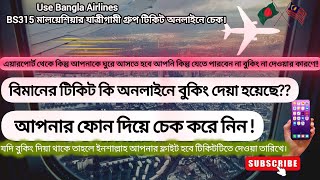 _কিভাবে ফ্লাইটের টিকিট চেক করবেন✈️ !! Online Biman Ticket check 2024 !! How To Check Airplane Ticket