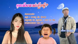 អូនទើសទាស់រឿងអ្វី? - ឯក សុីដេ | O Toas Reung Avei? - Mr. EK SIDE