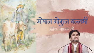 गोपाल गोकुल वल्लभी || Gopal Gokul Vallabhi with Lyrics || Indresh ji Maharaj || Bhakti Vibes555