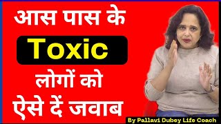 आस पास के Toxic लोगों को ऐसे दें जवाब ||Pallavi Dubey Life Coach