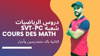 دروس الرياضيات شعبة svt-pc الثانية باك متمدرسين وأحرار