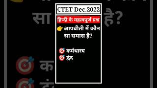 ☑️CTET Dec.2022 || Samas(समास)Imp. ques||#shorts #viral #youtubeshorts #ytshorts #ctet #video #hindi