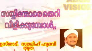 സയ്യിദന്മാരെ തെറി വിളിക്കുമ്പോൾ swalih hudavi thootha super speech