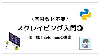 【Python × スクレイピング入門⑩】Seleniumとは？Webブラウザを自動操作する準備をしよう！