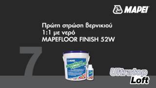 MAPEI | Σύστημα Πατητής Τσιμεντοκονίας Ultratop Loft