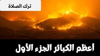 أعظم الكبائر || الجزء الأول 1 | تارك الصلاة ؟