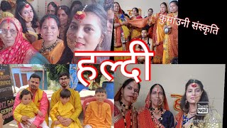 kumauni ❤️ haldi ceremony /मगल स्नान / गणेश पूजा / सुआल पथाई  // पहली बार ससुराल में शादी में गई