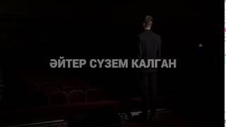 ТИЗЕР!!! Гузелия & Хаким - Эйтер сузем калган (скоро)