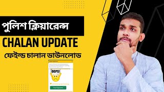 পুলিশ ক্লিয়ারেন্সের চালান করার নতুন নিয়ম। Police Clearance Challan Update || Challan Pending