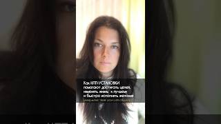 Как НЛП-УСТАНОВКИ помогают быстро достигать целей см.описание к📹 #установки #внушение #нлп #цели