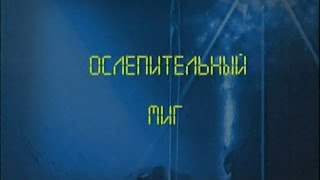 Ударная Сила - Ослепительный МИГ