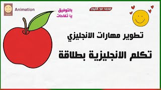 تكلم الإنجليزية بطلاقة - تطوير جميع مهارات اللغة الانجليزية