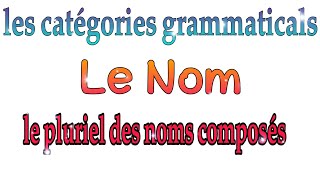 le pluriel des noms composés شرح بالعربية مبسط