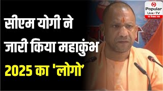 CM Yogi ने जारी किया Maha Kumbh 2025 का 'लोगो', सुरक्षा व्यवस्था को लेकर दिया बड़ा निर्देश