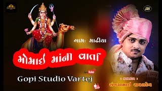 momai maa ni varta // સંજય ભાઈ રાવળ દેવ બુધેલવાળા/Sanjay ravaldev /  gopistudio vartej