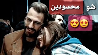 حالات مسلسل عالحلوة والمرة .. فرح & ريان .. على اغنية شو محسودين 🥰🥰