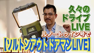 トゥイン号でドライブLIVE！合言葉は「アウトドアマン」