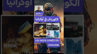 الكوريتان في أوكرانيا (Les deux Corée en Ukraine)