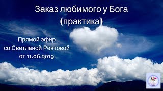 Заказ любимого у Бога (практика-размышление)