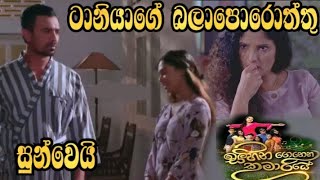 Sihina Genena Kumariye - ටානියාගේ බලාපොරොත්තු සුන් වෙයි