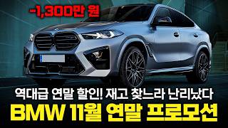 "BMW 11월 프로모션" 25년형 나오자마자 할인하는데, 오히려 24년형 재고 문의 폭주?! 역대급 연말 할인 떴다!