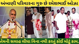 અંબાણી પરિવારના ગુરુ છે રમેશભાઈ ઓઝા,અંબાણી પરિવાર તેમની સલાહ લીધા વિના નથી કરતું કોઈ મોટું કામ..