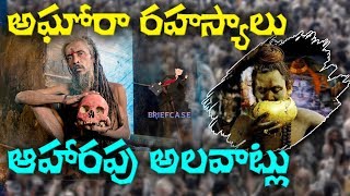 అఘోరా రహస్యాలు.. ఆహారపు అలవాట్లు || Briefcase