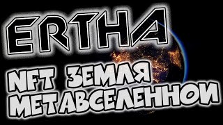 🟣 NFT земля Ertha Mystery - загадочный ресурс метавселенной