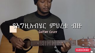 Guitar cover ( የእግዚአብሔር ምህረቱ ብዙ ) - song