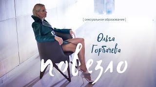 Ольга Горбачева - Повезло